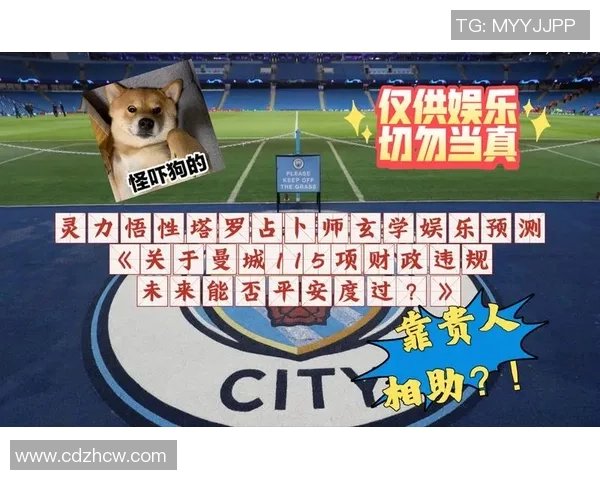 因英超高层调整，曼城115项财政指控判决成果已被推延