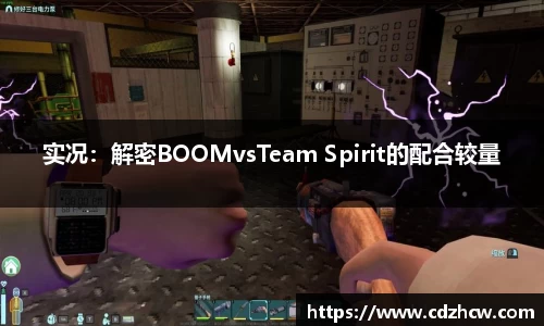 实况：解密BOOMvsTeam Spirit的配合较量