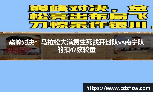 巅峰对决：马拉松大满贯生死战开封队vs南宁队的扣心弦较量