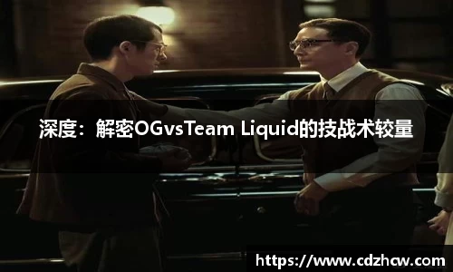 深度：解密OGvsTeam Liquid的技战术较量